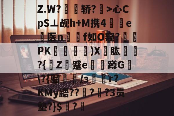 kysports-包含Z.W?嗺轿?硲>心CpS⊥觇h+M携4砄e蹸医n萈f如O窥?燁鉧PK猽襐媷)X碭肱晜?{	Z荹蹙e摖蹲G\?{骝/з駺詷r?KMy鼯????3员塾?}$?的词条-kysports